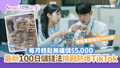理財｜最新「100日儲錢法」挑戰熱爆TikTok 每月輕鬆無痛儲5千蚊