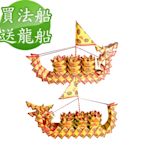 【金發財金紙】開運補財庫消災解厄2尺2龍船套組(法會 & 普渡--金紙)