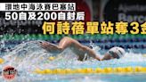 【環地中海泳賽】何詩蓓50自及200自封后 單站奪3金收官