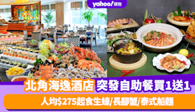 自助餐優惠｜北角海逸酒店突發自助餐買1送1！人均$275起食生蠔...