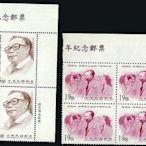 台灣郵票四方連-民國86年-紀266蔣總統經國先生逝世十週年紀念郵票 -2全，左上邊，請寫郵遞區號