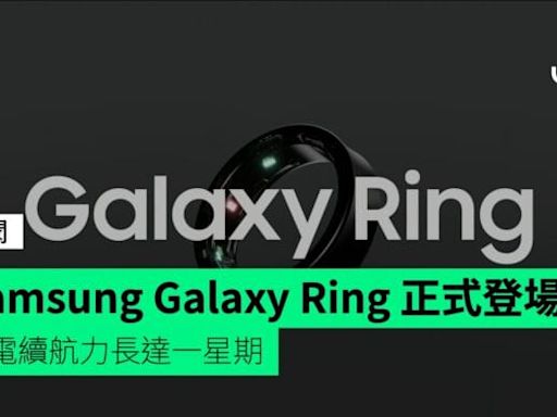 Samsung Galaxy Ring 正式登場 滿電續航力長達一星期