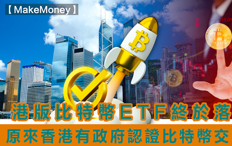 《MakeMoney》港版比特幣ETF終於落戶？原來香港有政府認證比特幣交易場！ | Make Money