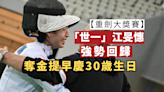 【重劍大獎賽】「世一」江旻憓強勢回歸 奪金提早慶30歲生日