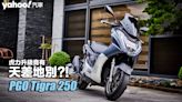 2022 PGO Tigra 250花壇139試駕！虎力升級竟有天差地別？！