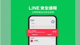 LINE啟用「安全通報」…按鍵即可回報安全狀態 3大功能一次看