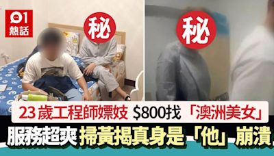 23歲工程師嫖妓$800「澳洲美女」超滿意 驚揭真身竟是「他」嚇傻