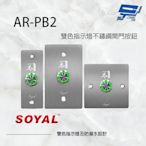 昌運監視器 SOYAL AR-PB2 不鏽鋼開門按鈕 不鏽鋼開關 雙色指示燈 不鏽鋼面板三選一