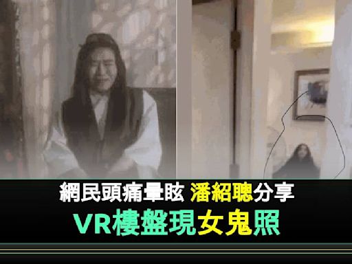 「鬼王」潘紹聰分享疑似VR樓盤女鬼靈異照 網民： 睇完個頭極痛（有圖！） | 流行娛樂 | 新Monday