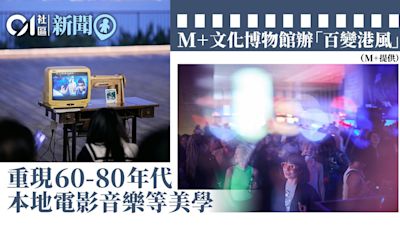 M+文化博物館5.3辦百變港風活動 以音樂光影探索香港風格美學