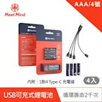 Meet Mind USB C AAA/4號 可充電式鋰電池4入一卡 附1對4充電線