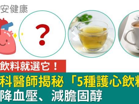 愛喝飲料就選它！心臟科醫師揭秘「5種護心飲料」清爽降血壓、減膽固醇