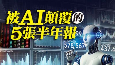 先探／被AI顛覆的5張半年報