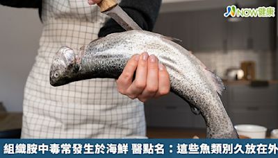 組織胺中毒常發生於海鮮 醫點名：這些魚類別久放在外 | 蕃新聞