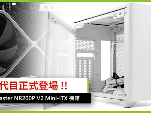 二代目正式登場 !! Cooler Master NR200P V2 Mini-ITX 機箱