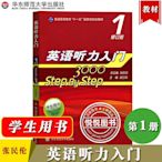 【現貨】華師大 英語聽力入門3000 1 step by step 3000 學生用書1第一冊 修訂版 張民倫 華東