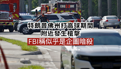 特朗普佛州打高球期間附近發生槍擊 FBI稱似乎是企圖暗殺