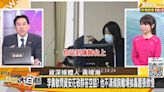 花敬群囂張走下台！嗆立委「羞辱官員」 黃暐瀚：他敢罵陳明文嗎？