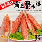 (滿額)【海陸管家】日本巨無霸帝王蟹肉棒10支(每支約60g)