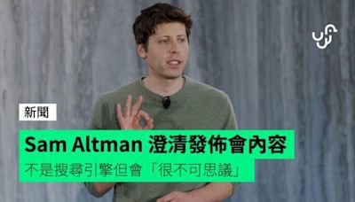 Sam Altman 澄清發佈會內容 不是搜尋引擎但會「很不可思議」