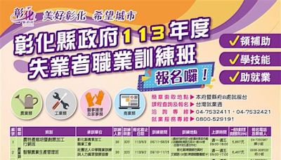 領補助、學技能、助就業！ 彰化縣113年失業者職業訓練班招生中 | 蕃新聞