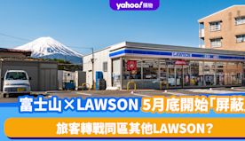 日本河口湖「富士山×LAWSON」5月底開始「屏蔽」！旅客已轉戰...