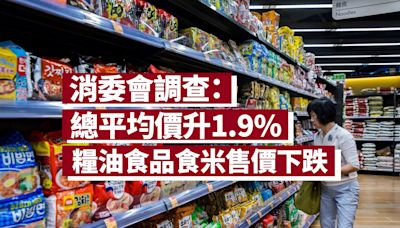 消委會：去年超市貨品總平均價升1.9% 糧油食品食米售價下跌