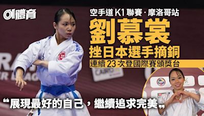 空手道K1聯賽｜劉慕裳摩洛哥站摘銅 挫日本選手連續23次登頒獎台