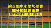 逾百間中小學加學費部分加幅達兩成 直資學校議會稱加幅是「追落後」