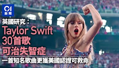 Taylor Swift三十作品獲認證 適用於音樂治療 這1首助施行急救