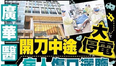 東方日報A1：廣華醫院開刀中途大停電 病人傷口灑鹽