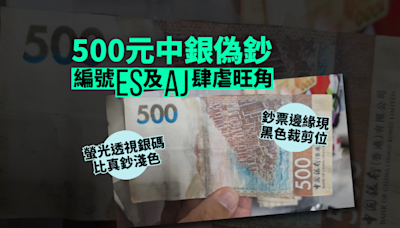 500元中銀偽鈔編號ES及AJ肆虐旺角 的士司機亦中招