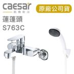 【熱賣精選】附發票 Caesar 凱撒 S763C 沐浴單把手混合龍頭(原廠全配)水龍頭 沐浴 浴室 蓮蓬頭 凱撒763