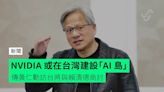 NVIDIA 或在台灣建設「AI 島」 傳黃仁勳訪台將與賴清德商討