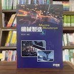 全華出版 大學用書【機械製造(簡文通)】(2023年12月6版)(0548004)