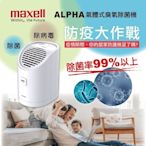 【Maxell】日本製 臭氧除菌消臭器ALPHA (MXAP-AEA255TW)