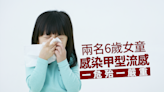 兩名6歲女童分別感染甲型流感 一危殆一嚴重