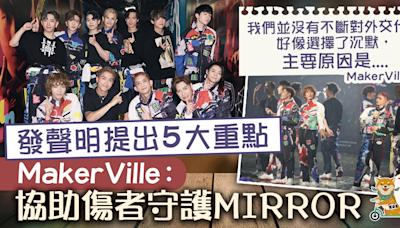 【MIRROR演唱會】MakerVille發聲明提出5大重點 解釋「像選擇沉默」的原因 - 香港經濟日報 - TOPick - 娛樂