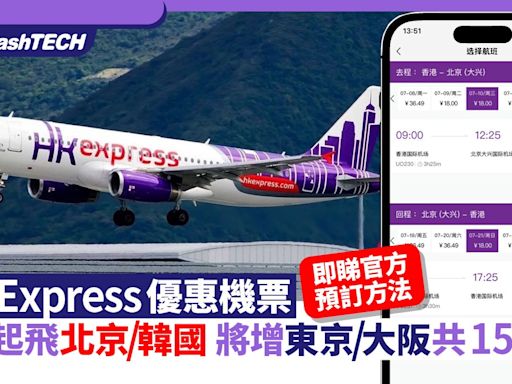 HK Express優惠機票｜$19起飛北京/韓國 將增東京/大阪共15航點｜數碼生活
