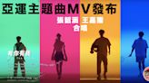 【杭州亞運】官方主題曲《有你有我》MV曝光 王嘉爾張韶涵偕中泰歌手合唱（有片）