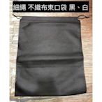 ［瑞欣］不織布束口袋 40x50cm 10入 無紡布束口袋 厚度40g ［細繩］防塵 收納袋 防刮痕 重複使用