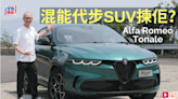 全新混能SUV愛快Alfa Romeo Tonale本地試車 慳油代步SUV揀佢？│試車VLOG