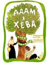 Adam and Eve (1969 film)