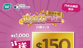 【屈臣氏】買任何產品滿指定金額 即送高達$150現金券（只限21...