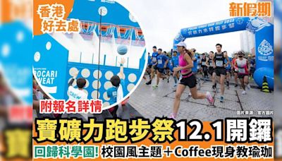 寶礦力跑步祭12.1回歸科學園！校園風主題＋Coffee現身教瑜珈