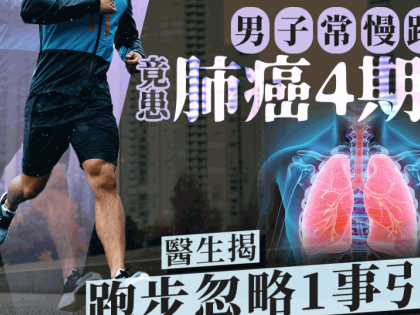 男子常慢跑養生 竟患肺癌4期逝 醫生揭跑步忽略1事引發