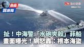 自由說新聞》超扯影片曝光！中國海警「水砲夾殺」菲律賓船引爆怒火 - 自由電子報影音頻道