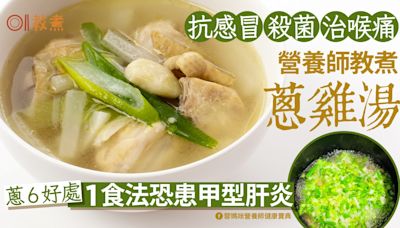 感冒吃什麼？營養師推蔥雞湯做法簡單 蔥6好處1食法恐患甲型肝炎