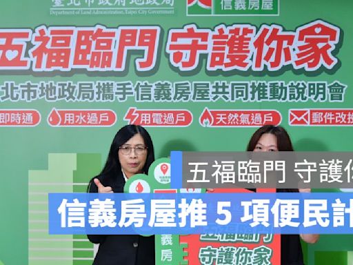 台北市地政局聯手信義房屋 推「五福臨門」便民服務