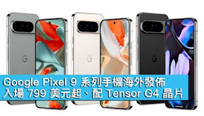 Google Pixel 9 系列手機海外發佈！入場 799 美元起、配 Tensor G4 晶片 - MobileMagazine